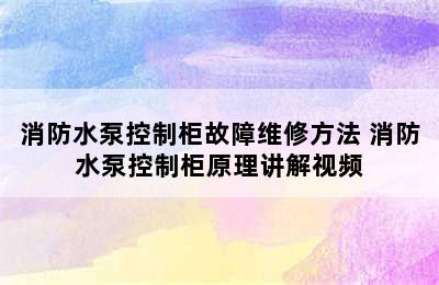 消防水泵控制柜故障维修方法 消防水泵控制柜原理讲解视频